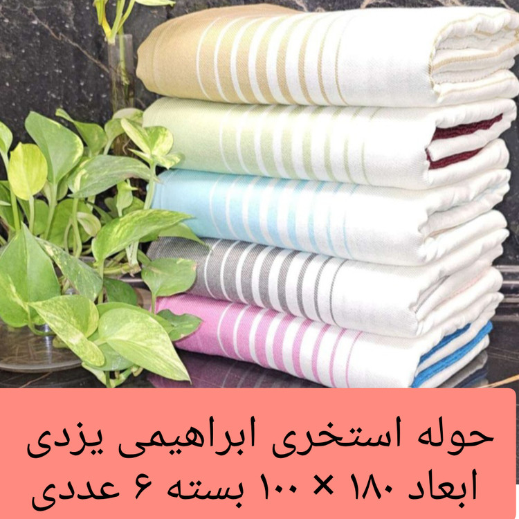 حوله استخری ابراهیمی یزد ساحلی مسافرتی استخری سایز ۱۸۰ × ۱۰۰ بازار عمده لوکیا