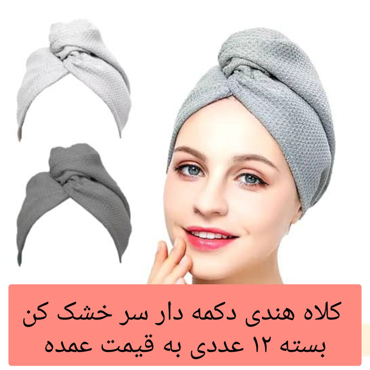 حوله کلاهی سر خشک کن دکمه دار فانتزی حمام جادویی میکروفایبر بسته 12 عددی عمده لوکیا